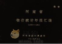 河南省物价统计年报汇编 1978-1981 1983 PDF电子版封面 河南省统计局编