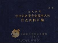 一九八四年河南省各类专业技术人员普查资料汇编 1985 PDF电子版封面 河南省科学技术干部局编