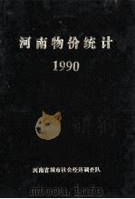 河南物价统计 1990 1991 PDF电子版封面 河南省城市社会经济调查队编;郭继英,史海南主编;何祥洲,刘海