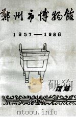 郑州市博物馆馆志 1957-1986 1987 PDF电子版封面 谢遂莲,李思聪主编
