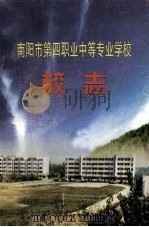 南阳市第四职业中等专业学校校志 PDF电子版封面 赵富文主编;李长宏,袁立明,马健副主编