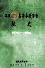 洛阳农业高等专科学校校史 1995 PDF电子版封面 校史编写组编;陈学智主编