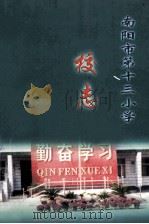 南阳市第十三小学校志  1951-2000（ PDF版）