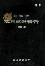 河南省教育统计资料 1981 1982 PDF电子版封面 河南省教育厅编