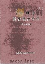 河南省教育统计资料 1986年 1987 PDF电子版封面 河南省教育委员会编