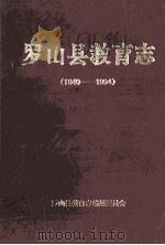罗山县教育志 1840-1994 1998 PDF电子版封面 罗山县教育志编纂委员会编;方诚灿主编