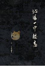 沁阳一中校志 1902-1997 1997 PDF电子版封面 河南省沁阳市第一中学编纂;胡新荣主编;宁国清副主编