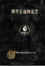 焦作石油商业志  2稿   1992  PDF电子版封面    焦作石油分公司石油商业志编纂委员会编；孙凤魁主编 