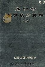 焦作市教育统计资料 1998 1999 PDF电子版封面 焦作市教育委员会编