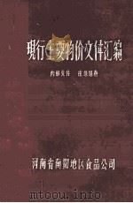 现行主要物价文件汇编 1976 PDF电子版封面 河南省南阳地区食品公司编