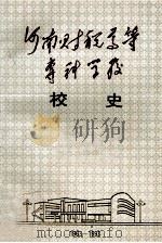 河南财税高等专科学校校史 1963-1993 1993 PDF电子版封面 《河南财税高等专科学校校史》编写组编