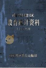 南阳地区教育统计资料 1986 PDF电子版封面 南阳地区教育局编;赫玉华主编