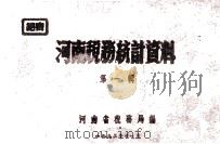 河南税务统计资料 第1辑 三年来税收税源基本情况专辑 1953 PDF电子版封面 河南省税务局编