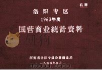 洛阳专区1963年度国营商业统计资料 1964 PDF电子版封面 河南省洛阳专员公署商业局编