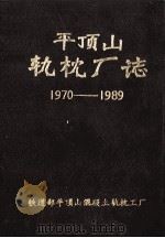 平顶山轨枕厂志 1970-1989 1990 PDF电子版封面 铁道部平顶山混凝土轨枕工厂志办公室编;孙庆河主编;李豫正,张