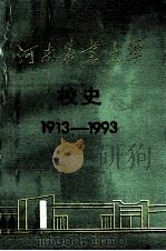 河南农业大学校史 1913-1993 1993 PDF电子版封面 《河南农业大学校史》编写组编