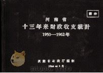 河南省十三年来财政收支统计 1950-1962年 1964 PDF电子版封面 河南省财政厅编制
