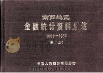 南阳地区金融统计资料汇编 1981-1989 第2册 1990 PDF电子版封面 中国人民银行南阳分行编