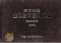 南阳地区金融统计资料汇编 1981-1989 第4册 1990 PDF电子版封面 中国人民银行南阳分行编