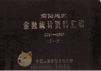 南阳地区金融统计资料汇编 1981-1989 第1册 1990 PDF电子版封面 中国人民银行南阳分行编