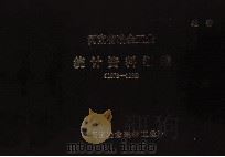 河南省冶金工业统计年报资料汇编  1979-1985（ PDF版）
