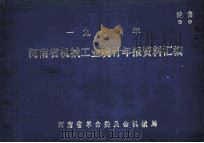 一九七四年河南省机械工业统计年报资料汇编 1978 PDF电子版封面 河南省革命委员会机械局编