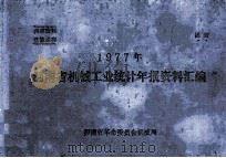 河南省机械工业统计年报资料汇编  1977年（ PDF版）