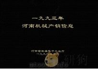 一九九三年河南机械产销信息 1994 PDF电子版封面 河南省机械电子工业厅编
