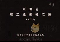 河南省轻工业年报汇编 1972年 1974 PDF电子版封面 河南省革命委员会轻工业局编