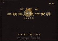 河南省二轻工业统计资料 1979年 1981 PDF电子版封面 河南省二轻工业局编