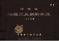 河南省二轻工业统计年报 1978年 1980 PDF电子版封面 河南省二轻工业局编