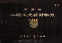 河南省二轻工业统计年报  1977年（1980 PDF版）