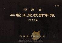 河南省二轻工业统计年报 1975年 1979 PDF电子版封面 河南省二轻工业局编