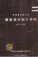 河南省冶金工业财务成本统计资料 1979-1985 1988 PDF电子版封面 河南省冶金建材厅财务处编
