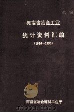 河南省冶金工业统计资料汇编 1986-1990 1994 PDF电子版封面 刘敏等整理