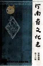 河南省文化志资料选编 第16辑 河南省文化艺术工作大事记 1990 PDF电子版封面 河南省文化厅文化志编辑室编