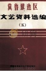 冀鲁豫边区文艺资料选编 5 1990 PDF电子版封面 曲伸,王义印,河南省革命文化史料征编室编