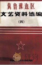 冀鲁豫边区文艺资料选编  4   1992  PDF电子版封面    梁小岑，河南省革命文化史料征编室编 