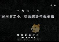 一九六一年河南省工业、交通统计年报汇编 1963 PDF电子版封面 河南省统计局编