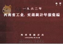 一九六二年河南省工业、交通统计年报汇编（1963 PDF版）