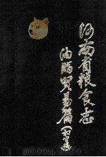 河南省粮食志油脂贸易篇 1991 PDF电子版封面 河南省油脂公司编