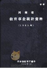 河南省教育事业统计资料 1965年 1966 PDF电子版封面 河南省教育厅编