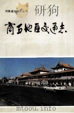 商丘地区交通志 1989 PDF电子版封面 商丘地区交通志编纂委员会编;关治汉主编;韩守正副主编