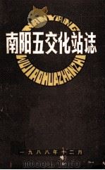南阳五交化站志 1988 PDF电子版封面 河南省南阳地区五交化站《南阳五交化站志》编纂领导小组编;刘元