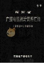 河南省广播电视统计资料汇编 1985-1989年 1990 PDF电子版封面 河南省广播电视厅编