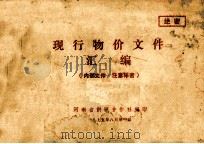 现行物价文件汇编 1975 PDF电子版封面 河南省供销合作社编