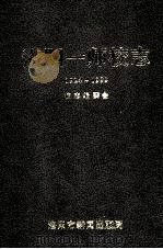 洛阳市第一师范学校志 1924-1999 1999 PDF电子版封面 李正本主编;程振锁副主编;洛阳市第一师范学校志编纂委员会编