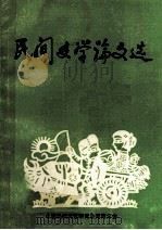 民间文学论文选（ PDF版）