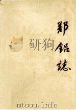 郑铝志 1956-1985 1988 PDF电子版封面 郑州铝厂厂志编辑室编辑