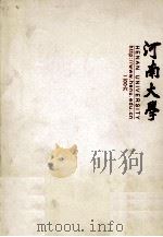 河南大学（ PDF版）